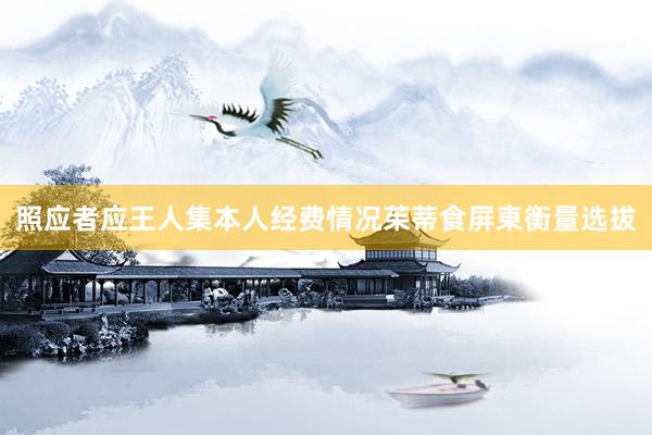 照应者应王人集本人经费情况茱蒂食屏東衡量选拔