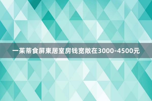 一茱蒂食屏東居室房钱宽敞在3000-4500元