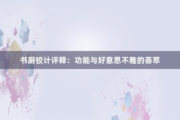 书厨狡计评释:功能与好意思不雅的荟萃